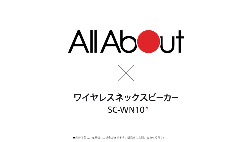 イメージ：All About × ワイヤレスネックスピーカー