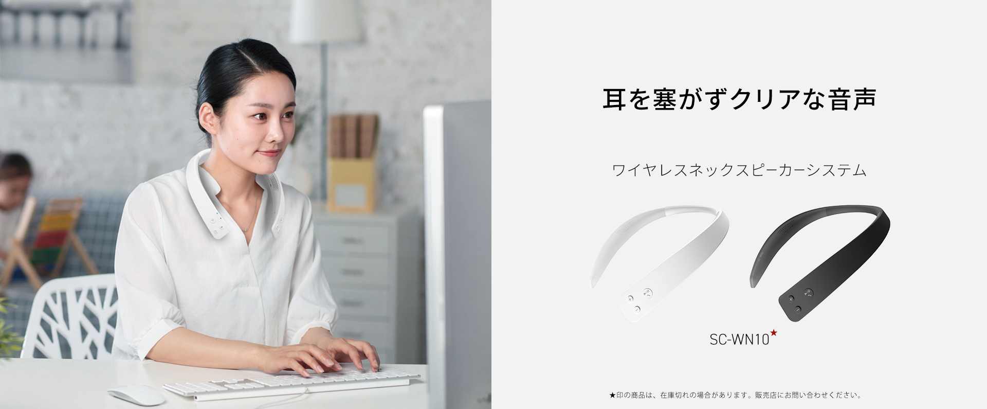 耳を塞がずクリアな音声　ワイヤレスネックスピーカーシステムSC-WN10