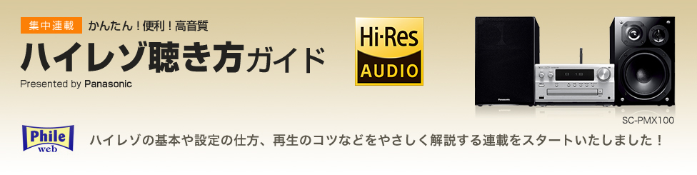かんたん！便利！高音質 ハイレゾ聴き方ガイド Presented by Panasonic