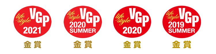 VGP2021 ライフスタイル分科会 金賞/ VGP2020 SUMMER ライフスタイル分科会 金賞/ VGP2020 ライフスタイル分科会 金賞/ VGP2019 SUMMER ライフスタイル分科会 金賞