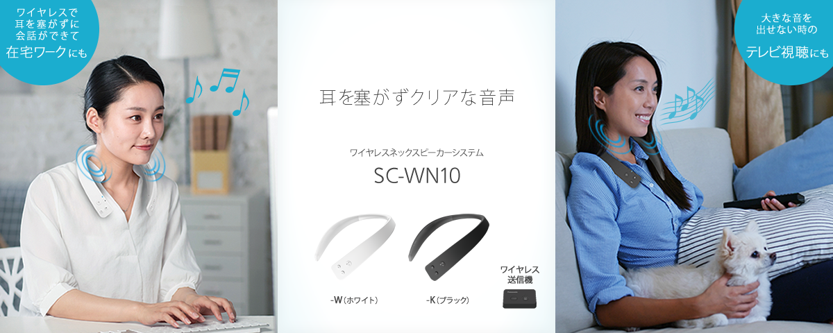 概要 ネックスピーカーシステム SC-WN10 | ミニコンポ／スピーカー 