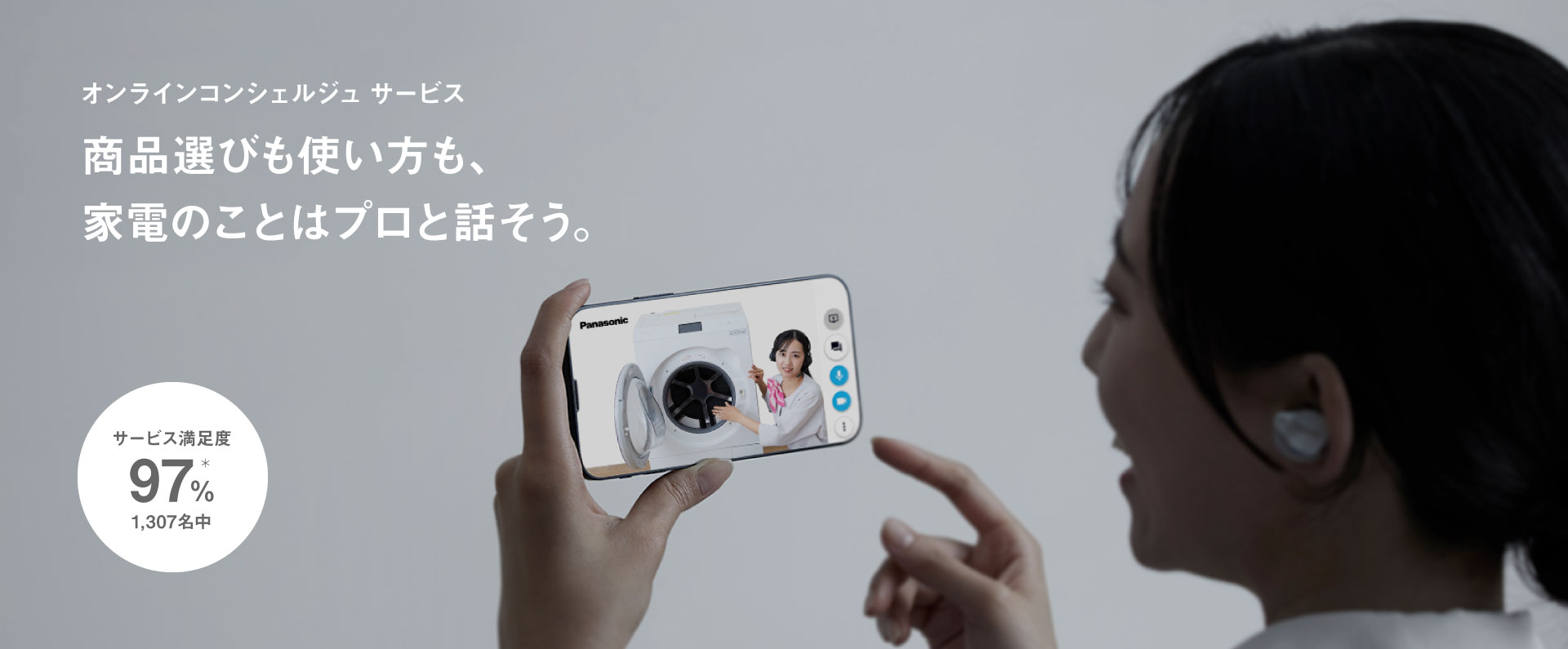 オンラインコンシェルジュ サービス （パナソニック家電の無料相談）