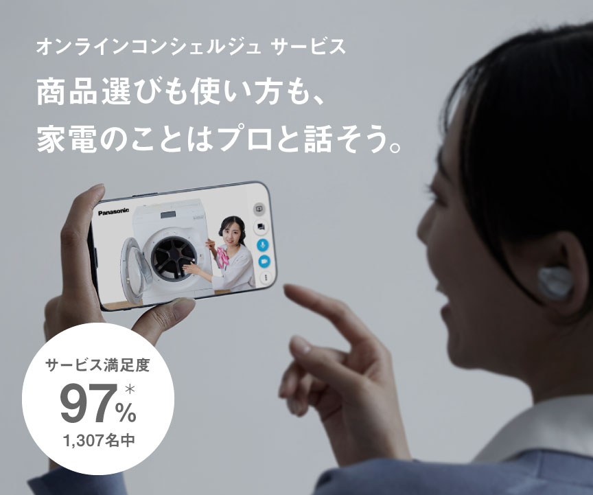 オンラインコンシェルジュ サービス （パナソニック家電の無料相談）