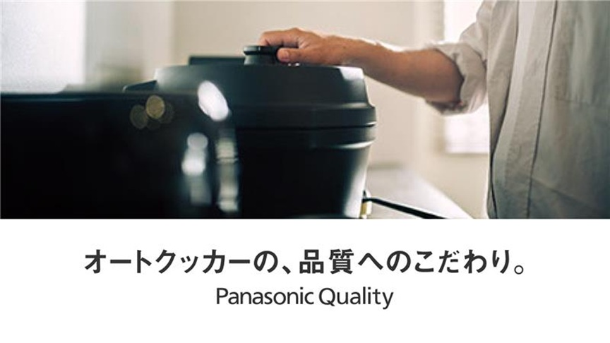 オートクッカーの、品質へのこだわり。 Panasonic Quality