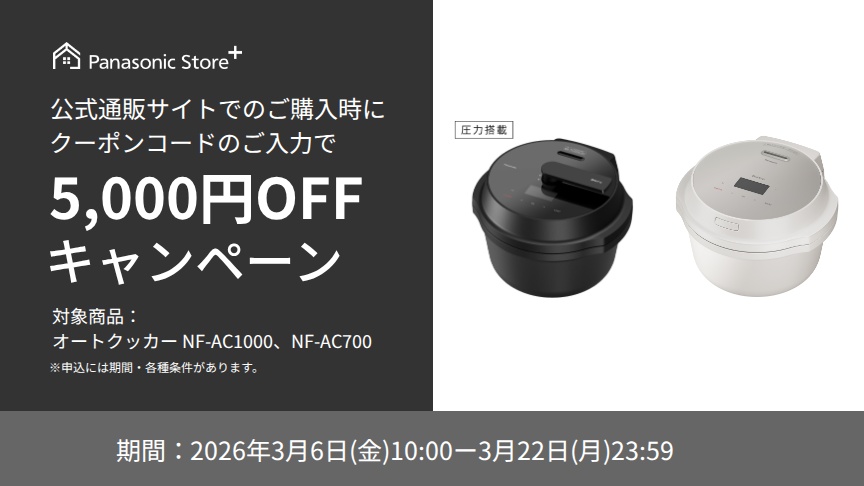 パナソニック公式通販でのご購入時にクーポンコードのご入力で5,000円OFFキャンペーン。対象商品：オートクッカーNF-AC1000,NF-AC700 期間：2026年3月6日(金)10:00 - 3月22日(日)23:59まで。