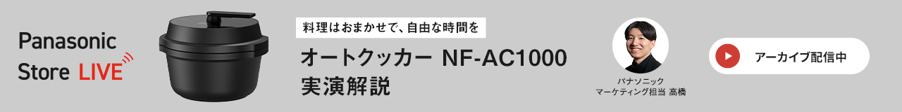 料理はおまかせで、自由な時間を オートクッカー NF-AC1000 実演解説 パナソニック マーケティング担当 高橋 Panasonic Store LIVE アーカイブ配信中