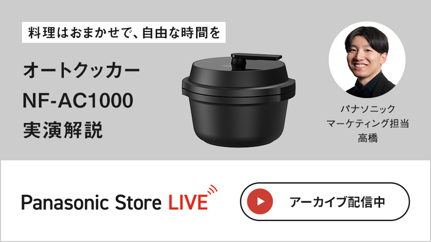 料理はおまかせで、自由な時間を オートクッカー NF-AC1000 実演解説 パナソニック マーケティング担当 高橋 Panasonic Store LIVE アーカイブ配信中