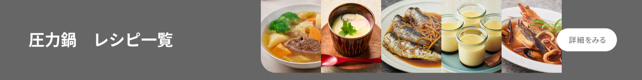 電気圧力鍋 レシピ一覧 詳細を見る