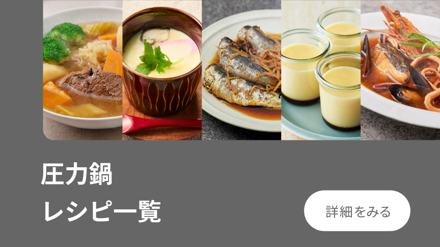 電気圧力鍋 レシピ一覧 詳細を見る