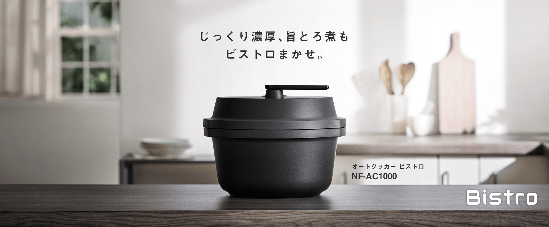 じっくり濃厚、旨とろ煮も ビストロ任せ。 オートクッカー ビストロ NF-AC1000