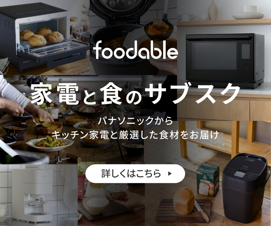 foodable 家電と食のサブスクサービス パナソニックからキッチン家電と厳選した食材をお届け 詳しくはこちら