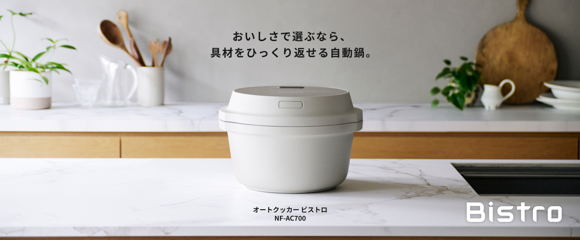 おいしさでえらぶなら、具材をひっくり返せる自動鍋。 NF-AC700