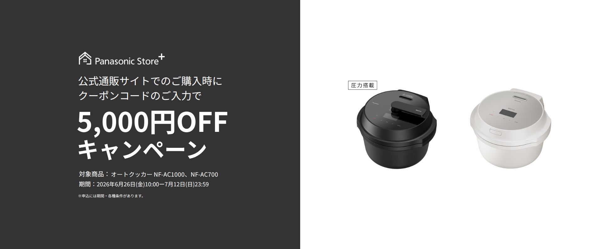 パナソニック公式通販でのご購入時にクーポンコードのご入力で5,000円OFFキャンペーン。対象商品：オートクッカーNF-AC1000,NF-AC700　期間：2026年6月26日(金)10:00-2026年7月12日(日)23:59まで。