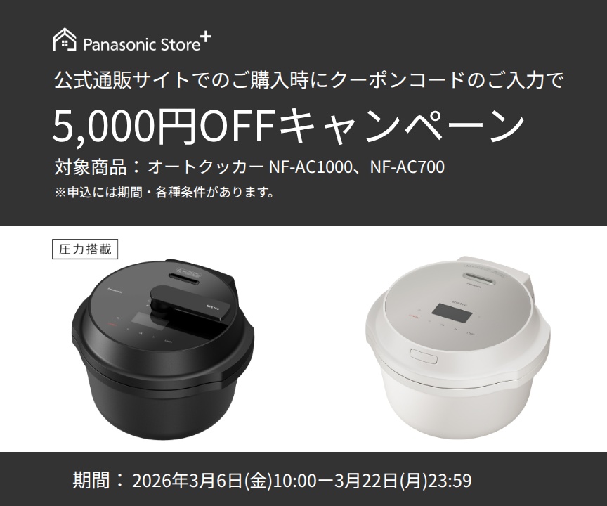 パナソニック公式通販でのご購入時にクーポンコードのご入力で5,000円OFFキャンペーン。対象商品：オートクッカーNF-AC1000,NF-AC700 期間：2026年3月6日(金)10:00 - 3月22日(日)23:59まで。