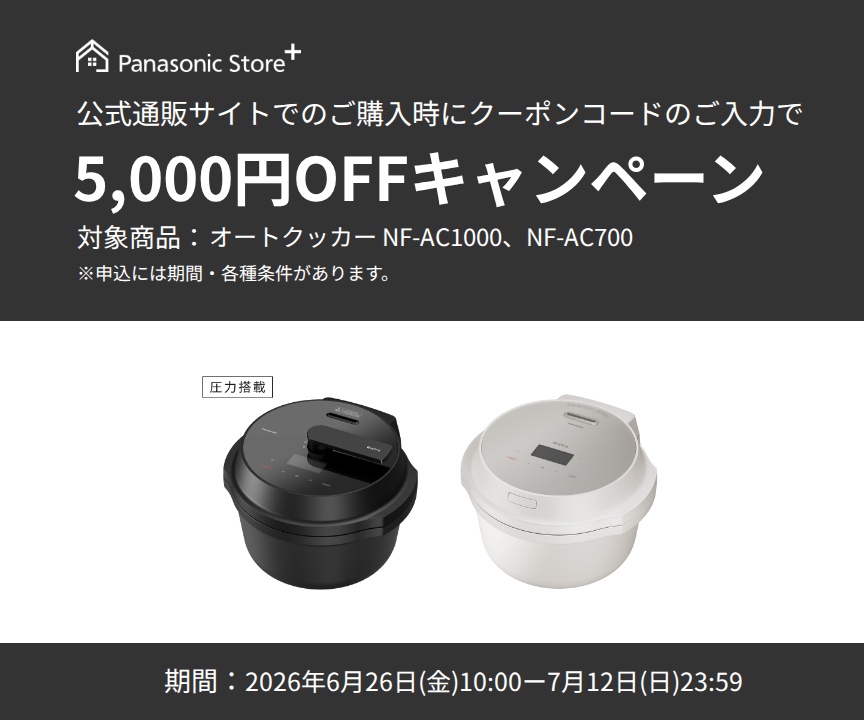 パナソニック公式通販でのご購入時にクーポンコードのご入力で5,000円OFFキャンペーン。対象商品：オートクッカーNF-AC1000,NF-AC700　期間：2026年6月26日(金)10:00-2026年7月12日(日)23:59まで。