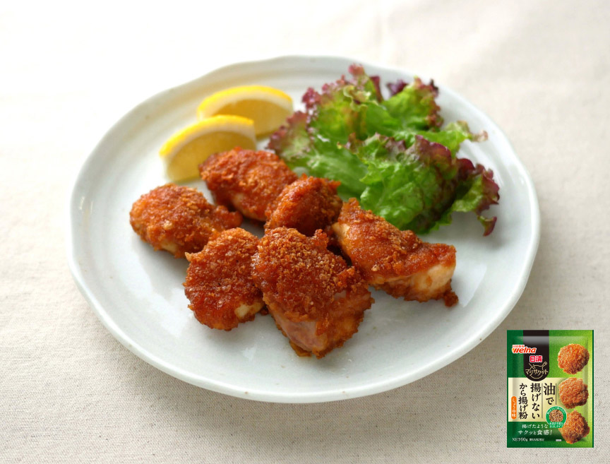 【株式会社日清製粉ウェルナ監修】 日清 マジサクット油で揚げないから揚げ