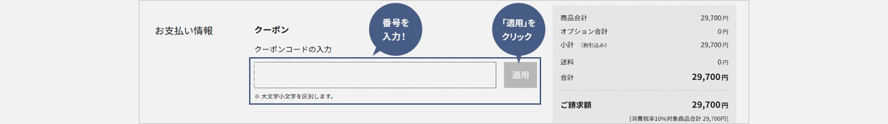 お支払情報 クーポンコード入力欄の画面 番号を入力！「適用」をクリック