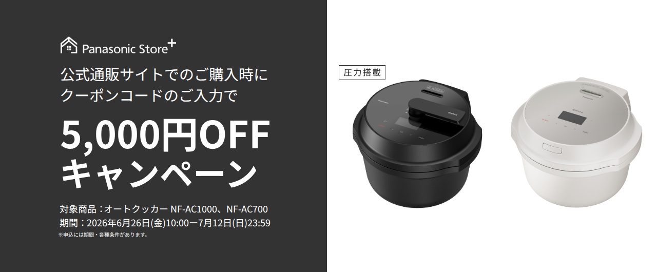 パナソニック公式通販でのご購入時にクーポンコードのご入力で5,000円OFFキャンペーン。対象商品：オートクッカーNF-AC1000,NF-AC700　期間：2026年6月26日(金)10:00-2026年7月12日(日)23:59まで。
