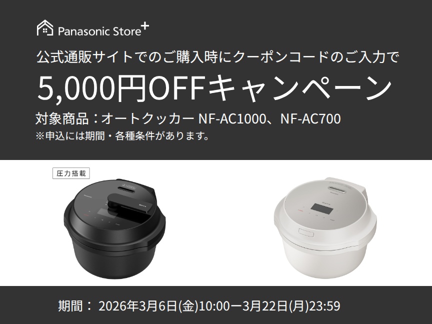 パナソニック公式通販でのご購入時にクーポンコードのご入力で5,000円OFFキャンペーン。対象商品：オートクッカーNF-AC1000,NF-AC700 期間：2026年3月6日(金)10:00 - 3月22日(日)23:59まで。