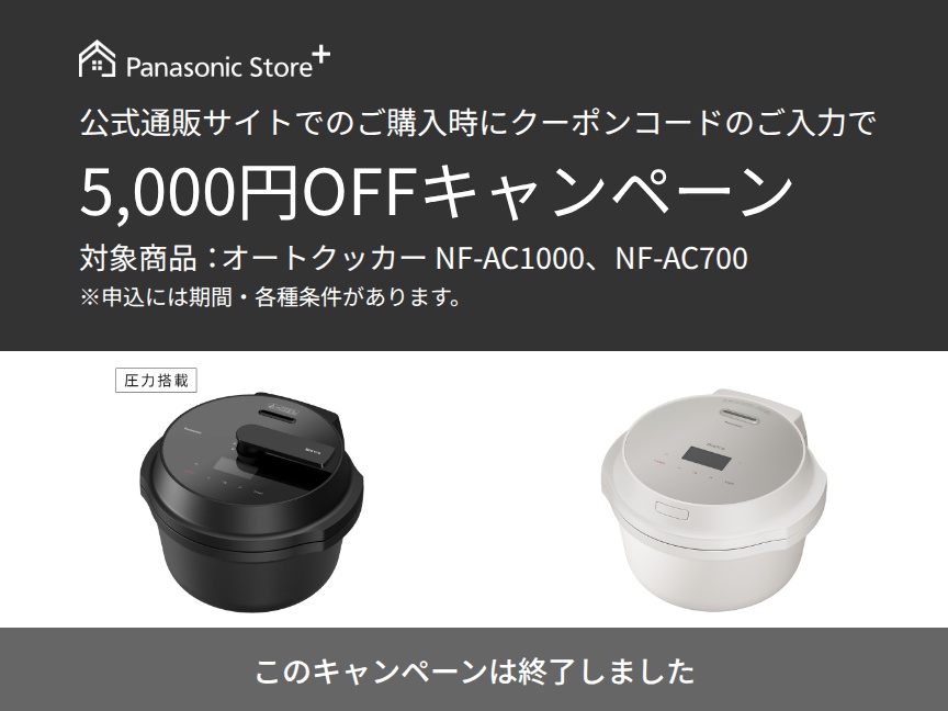 終了】5,000円OFFクーポンキャンペーン | 自動調理鍋・電気圧力鍋