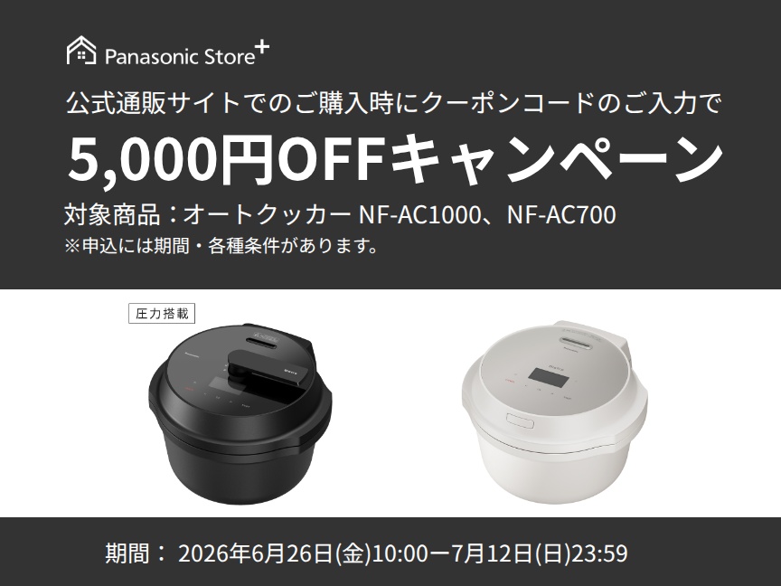 パナソニック公式通販でのご購入時にクーポンコードのご入力で5,000円OFFキャンペーン。対象商品：オートクッカーNF-AC1000,NF-AC700　期間：2026年6月26日(金)10:00-2026年7月12日(日)23:59まで。