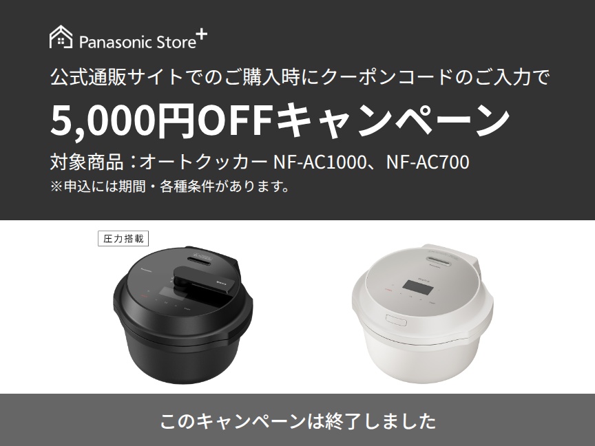 終了】5,000円OFFクーポンキャンペーン | 自動調理鍋・電気圧力鍋