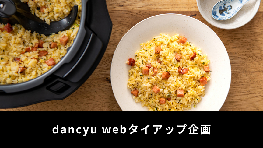 dancyu web タイアップ企画