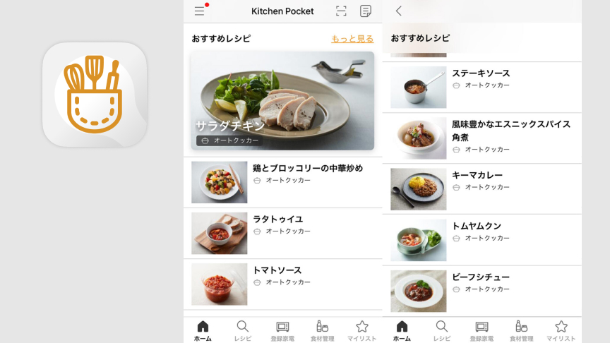 KitchenPocket アプリ画面