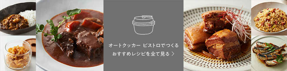 オートクッカービストロでつくるおすすめレシピを全て見る