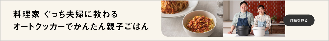 料理家 ぐっち夫婦に教わる オートクッカーでかんたん 親子ごはん 詳細を見る