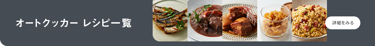 オートクッカー レシピー 一覧 詳細をみる