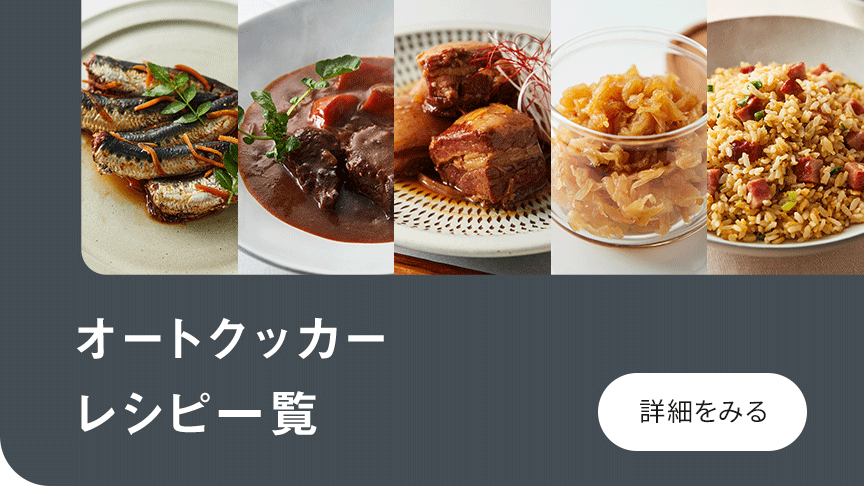 オートクッカー レシピ一覧 詳細をみる