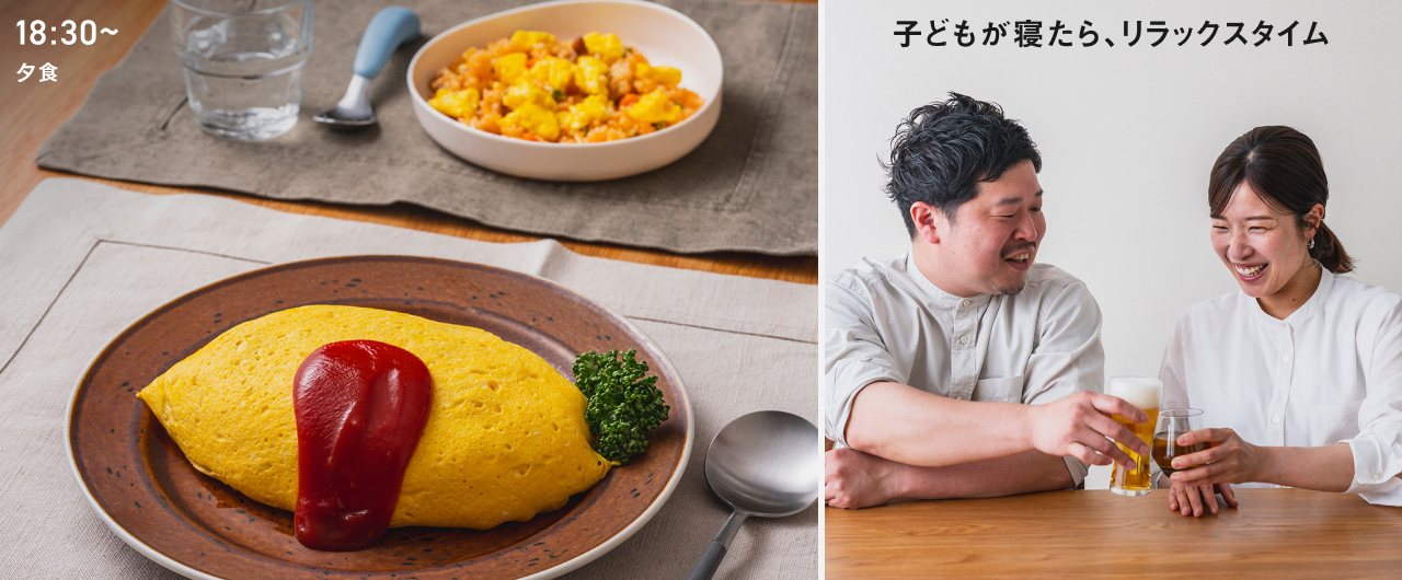 18:30〜 夕食 子どもが寝たら、リラックスタイム