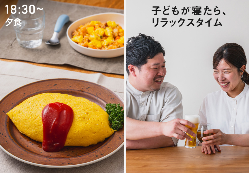 18:30〜 夕食 子どもが寝たら、リラックスタイム