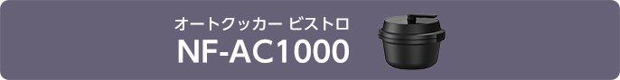 オートクッカー ビストロ NF-AC1000