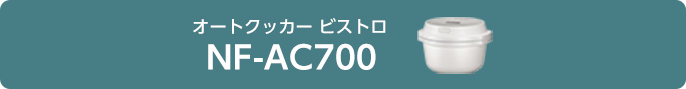 オートクッカー ビストロ NF-AC700