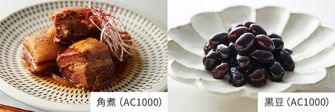 角煮（AC1000）, 黒豆（AC1000）