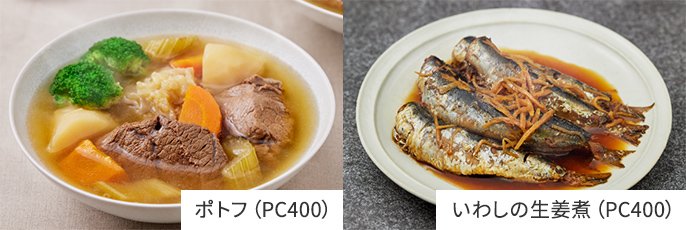 写真：ポトフ（PC400）, いわしの生姜煮（PC400）