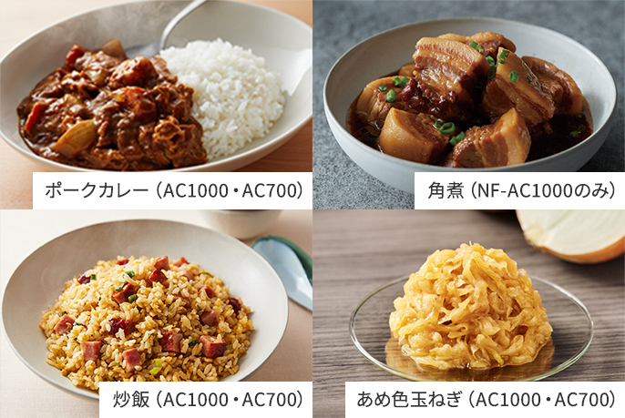 ポークカレー（AC1000・AC700）, 角煮（NF-AC1000のみ）, チャーハン（AC1000・AC700）, あめ色玉ねぎ（AC1000・AC700）