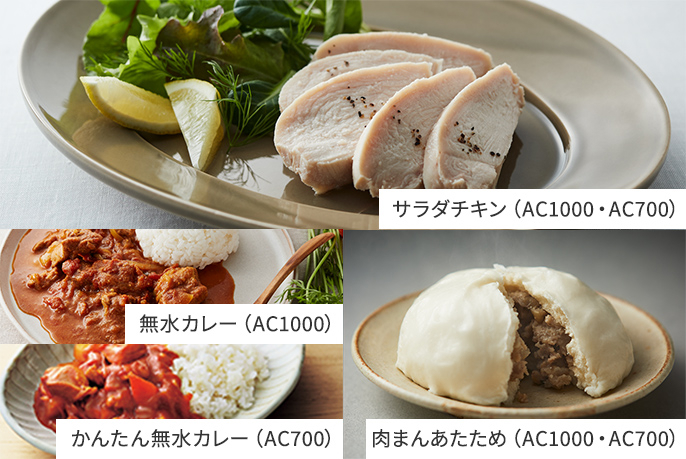 サラダチキン（AC1000・AC700）, 無水カレー（AC1000）, かんたん無水カレー（AC700）, 肉まんあたため（AC1000・AC700）