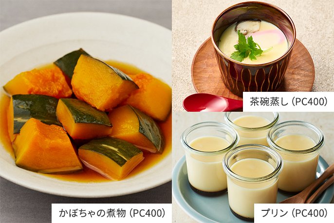 かぼちゃの煮物（PC400）, 茶碗蒸し（PC400）, プリン（PC400）