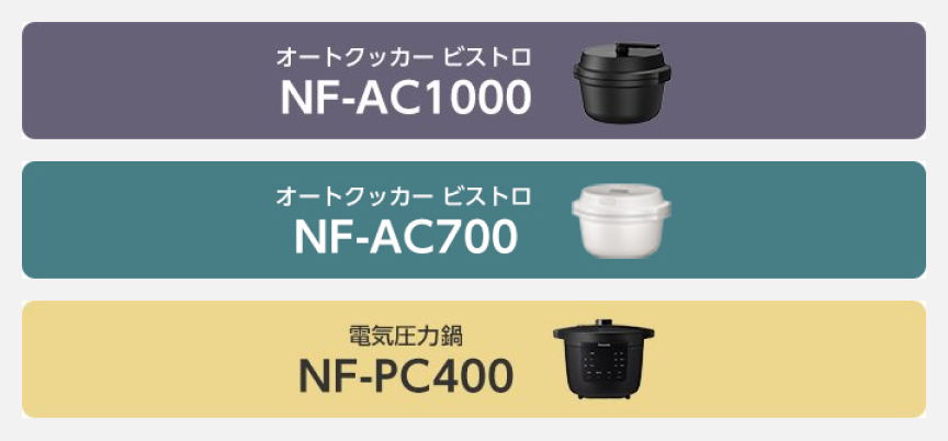 オートクッカー ビストロ NF-AC1000, オートクッカー ビストロ NF-AC700, 電気圧力鍋 NF-PC400