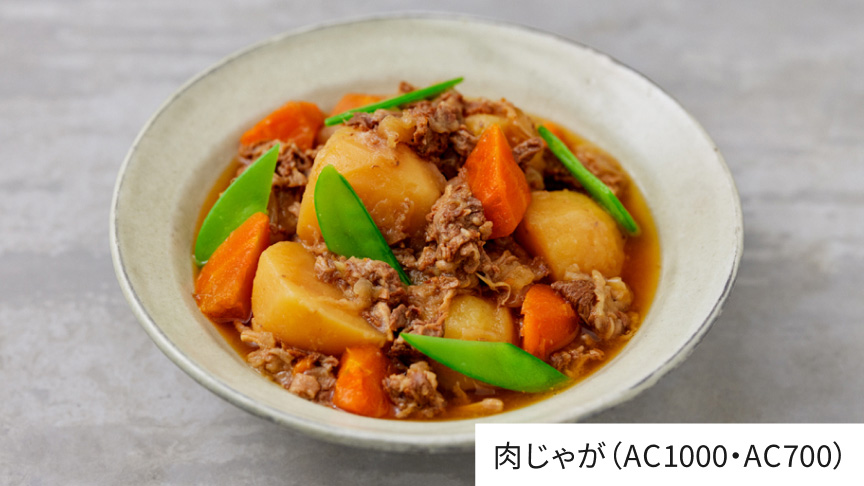 肉じゃが（AC1000・AC700）