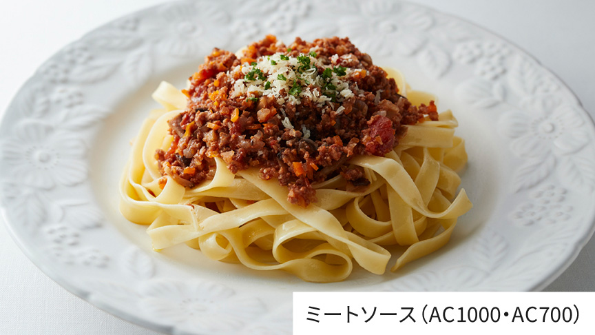 ミートソース（AC1000・AC700）