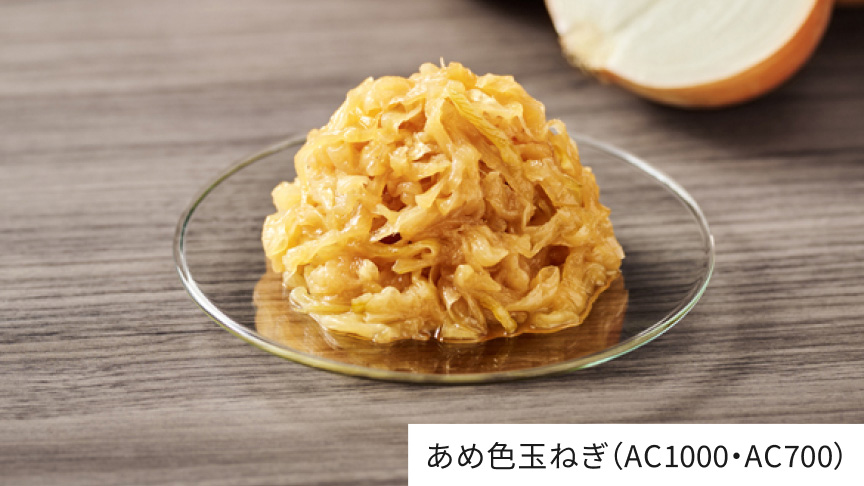 あめ色玉ねぎ（AC1000・AC700）