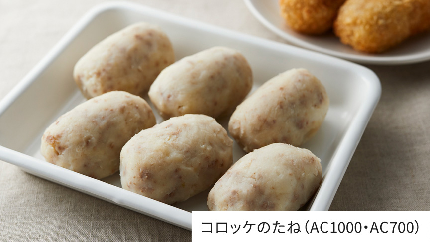 コロッケのたね（AC1000・AC700)