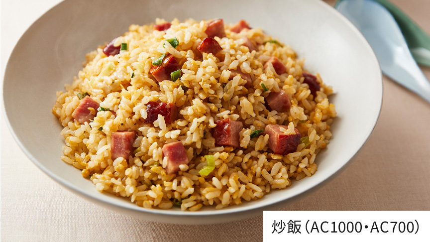 炒飯（AC1000・AC700）