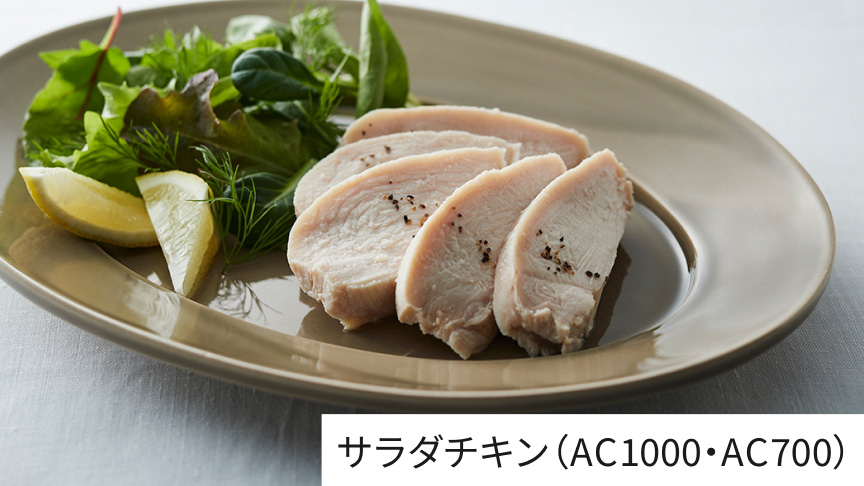 サラダチキン（AC1000・AC700）