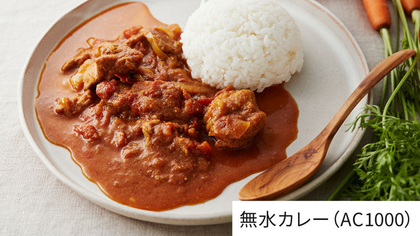 無水カレー（AC1000）