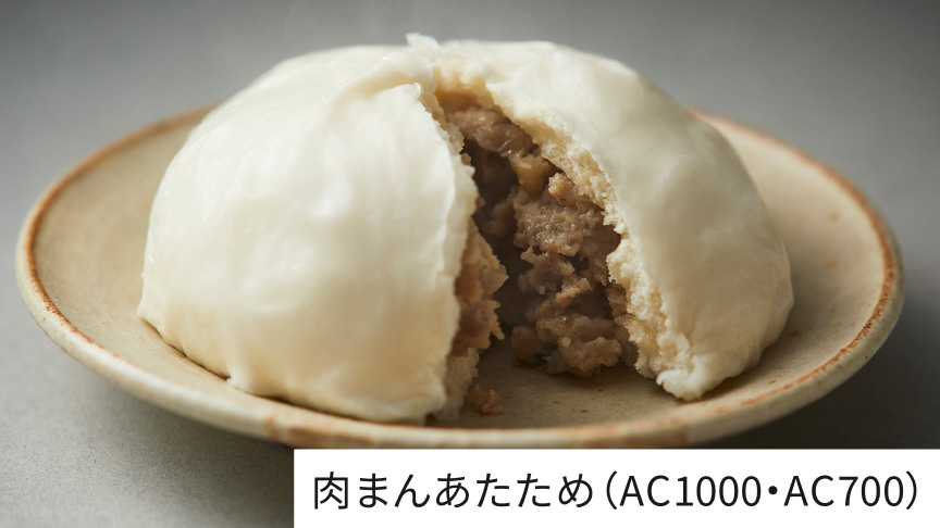 肉まんあたため（AC1000・AC700）